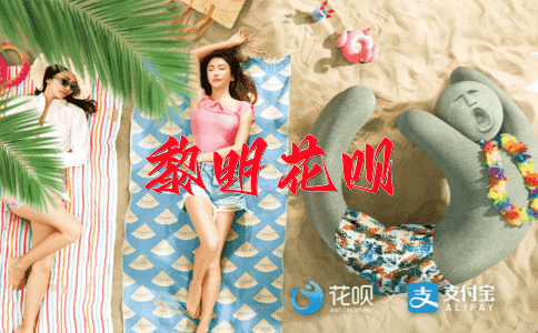 ﻿自怨自艾花呗